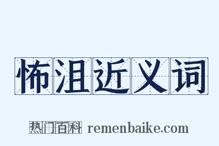 怖沮近义词是什么意思的图片